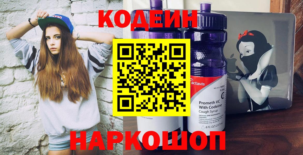 Codein Purple Drank  Codein Purple Drank  Вход с VPN  Чайковский 